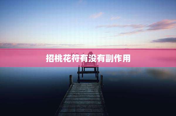 招桃花符有没有副作用