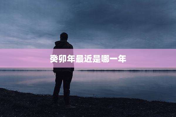 癸卯年最近是哪一年