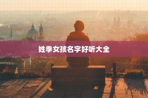 姓季女孩名字好听大全