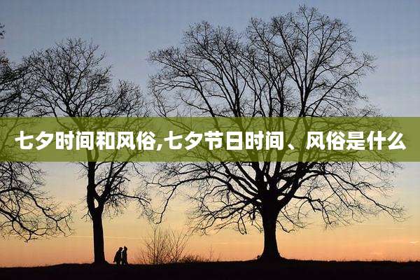 七夕时间和风俗,七夕节日时间、风俗是什么