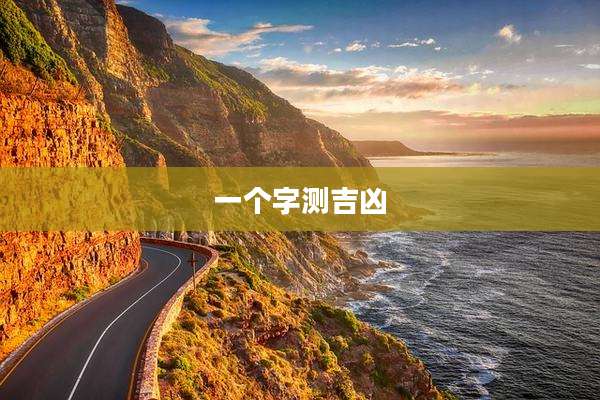 一个字测吉凶