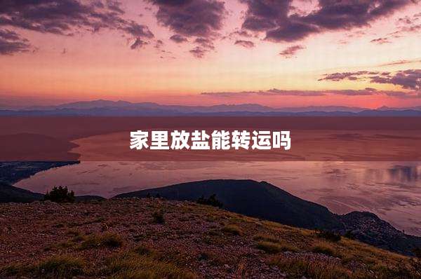 家里放盐能转运吗