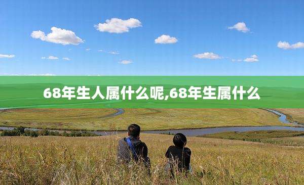 68年生人属什么呢,68年生属什么