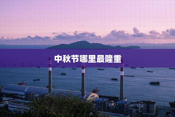 中秋节哪里最隆重