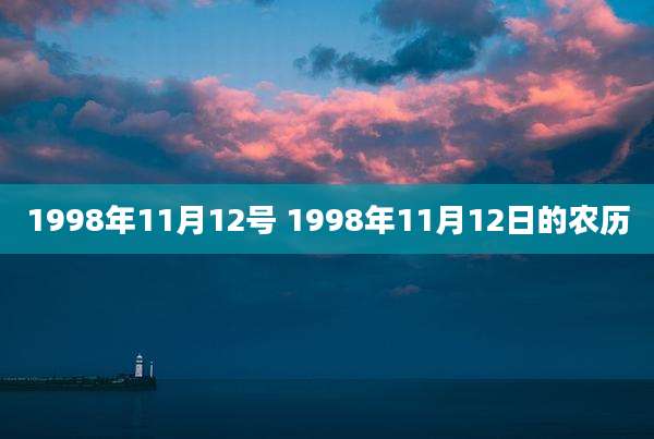 1998年11月12号 1998年11月12日的农历