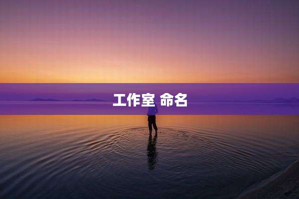 工作室 命名