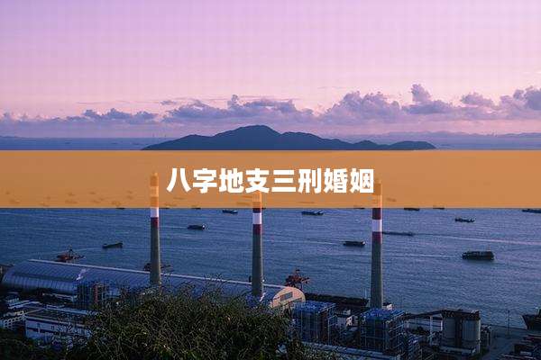 八字地支三刑婚姻