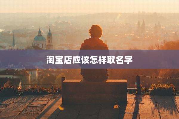 淘宝店应该怎样取名字