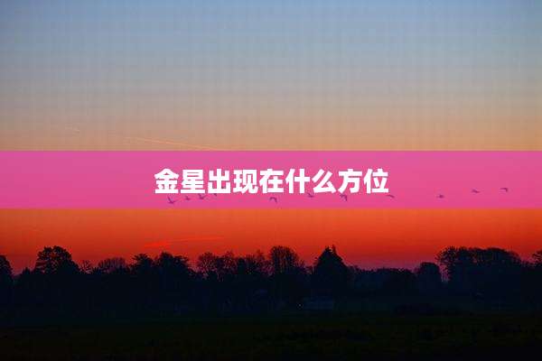金星出现在什么方位