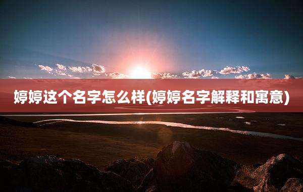 婷婷这个名字怎么样(婷婷名字解释和寓意)