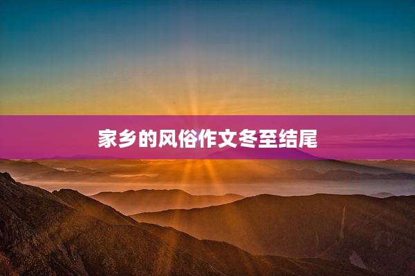 家乡的风俗作文冬至结尾