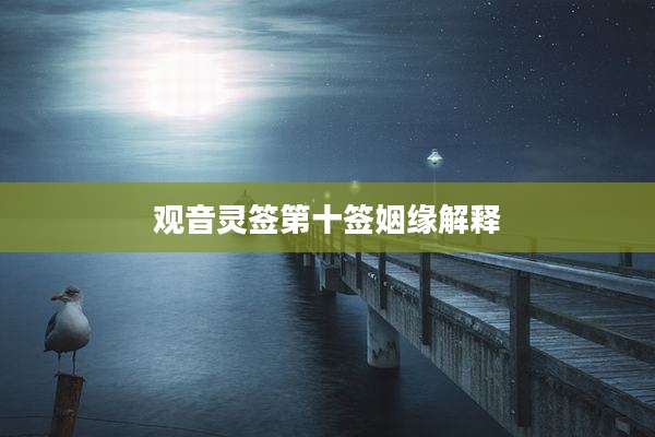 观音灵签第十签姻缘解释