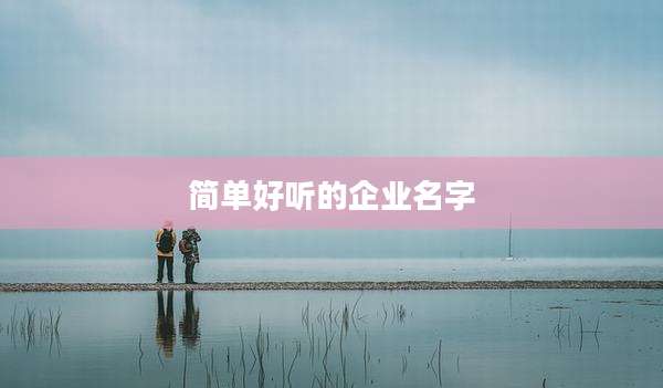 简单好听的企业名字