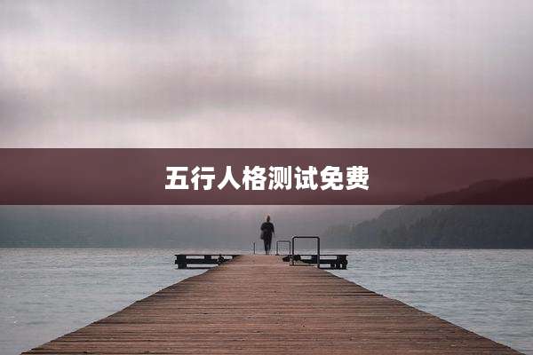 五行人格测试免费
