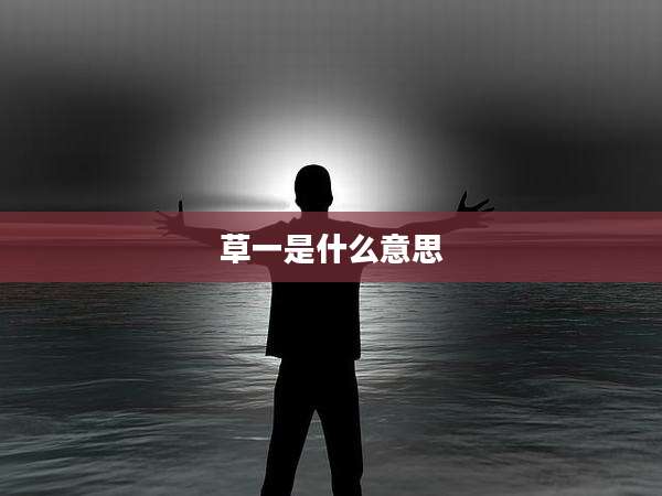 草一是什么意思