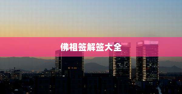 佛祖签解签大全