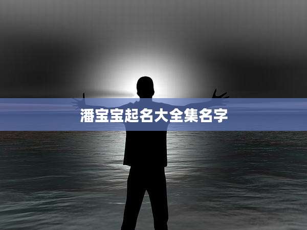 潘宝宝起名大全集名字