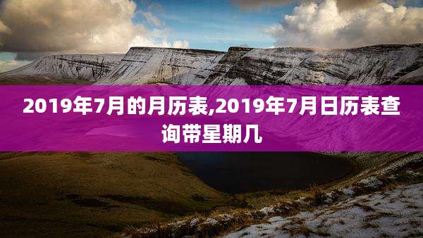 2019年7月的月历表,2019年7月日历表查询带星期几