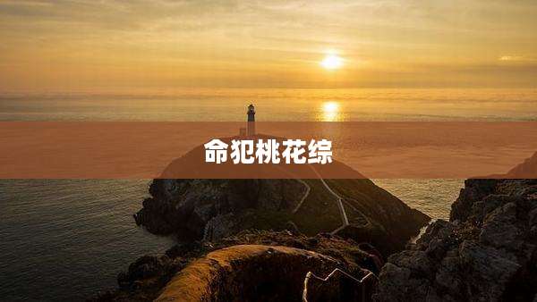 命犯桃花综