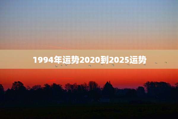 1994年运势2020到2025运势