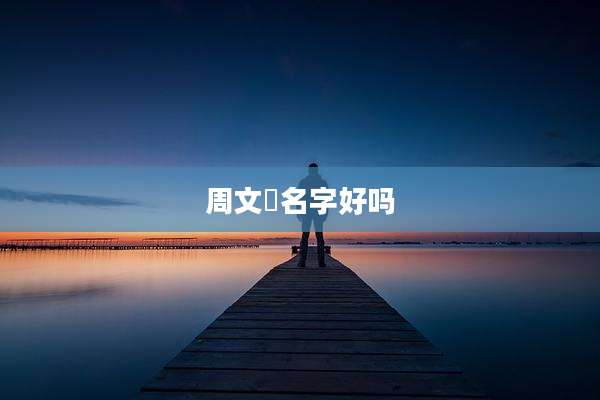周文喆名字好吗