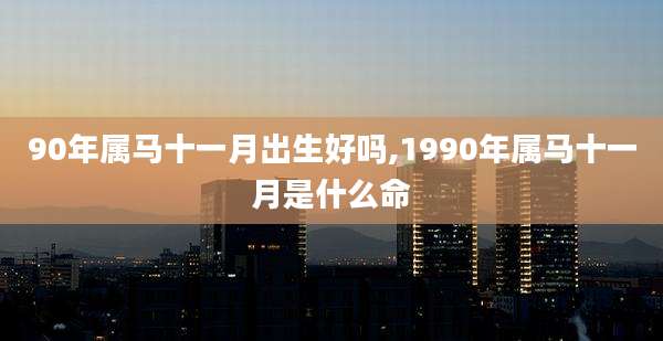 90年属马十一月出生好吗,1990年属马十一月是什么命