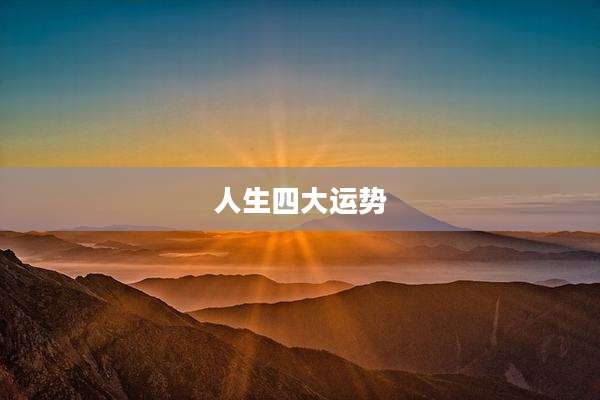 人生四大运势