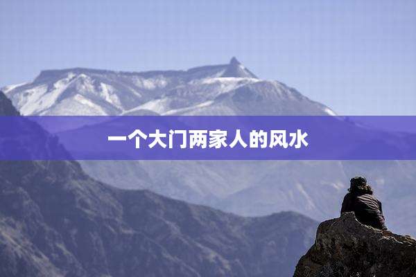 一个大门两家人的风水