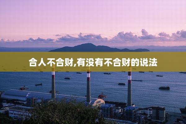 合人不合财,有没有不合财的说法