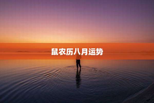 鼠农历八月运势