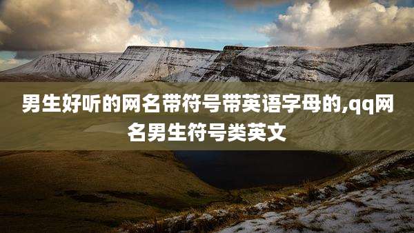 男生好听的网名带符号带英语字母的,qq网名男生符号类英文