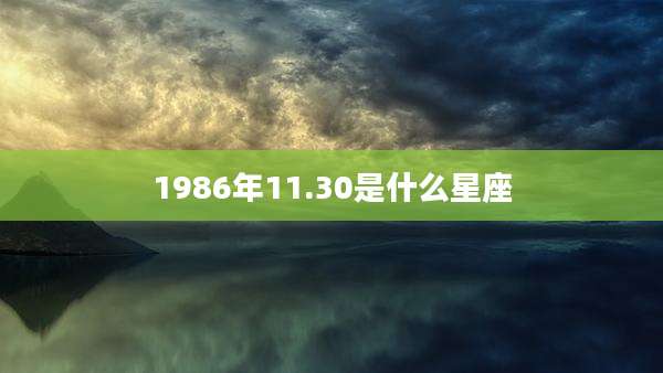1986年11.30是什么星座
