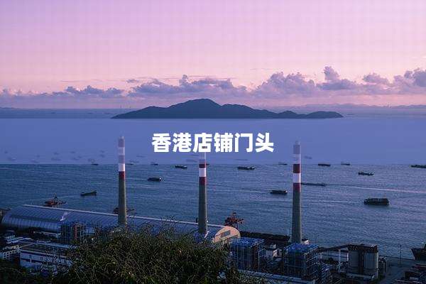 香港店铺门头