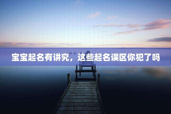 宝宝起名有讲究，这些起名误区你犯了吗