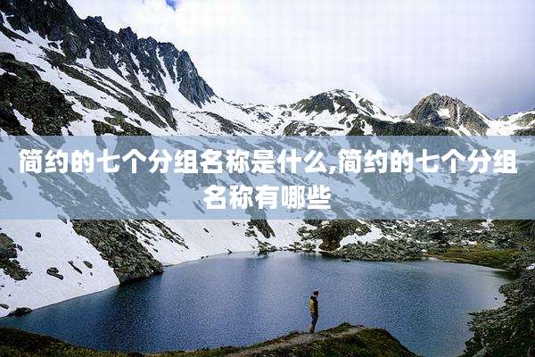 简约的七个分组名称是什么,简约的七个分组名称有哪些