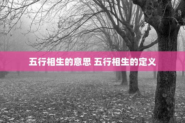 五行相生的意思 五行相生的定义