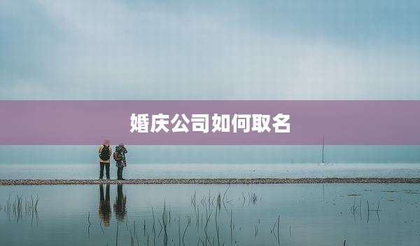 婚庆公司如何取名