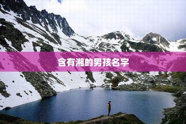 含有湘的男孩名字