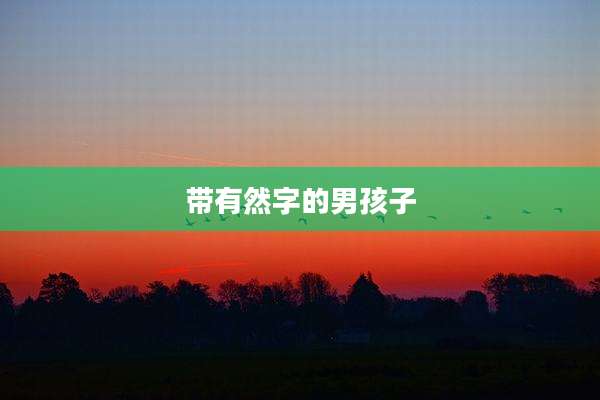 带有然字的男孩子