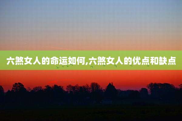 六煞女人的命运如何,六煞女人的优点和缺点