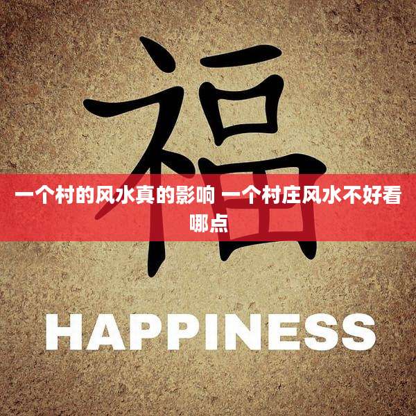一个村的风水真的影响 一个村庄风水不好看哪点