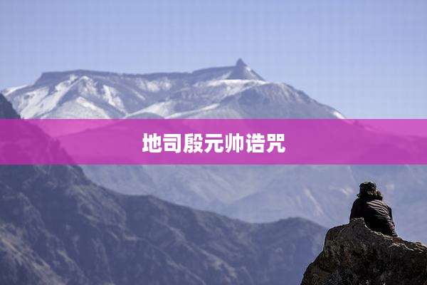 地司殷元帅诰咒