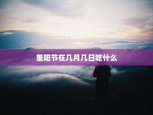 重阳节在几月几日吃什么