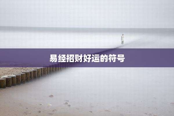 易经招财好运的符号