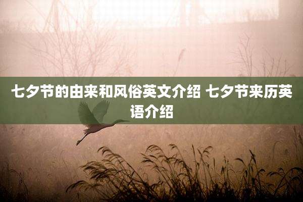 七夕节的由来和风俗英文介绍 七夕节来历英语介绍