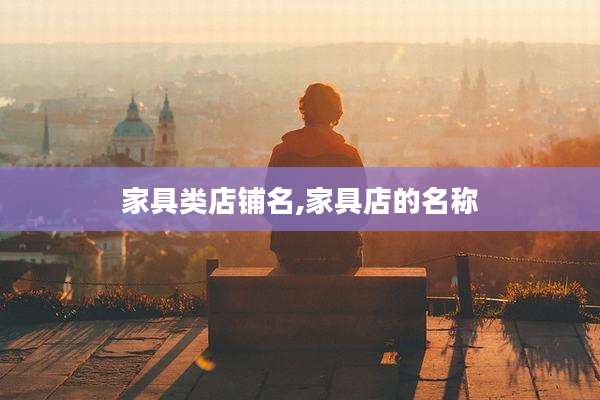 家具类店铺名,家具店的名称