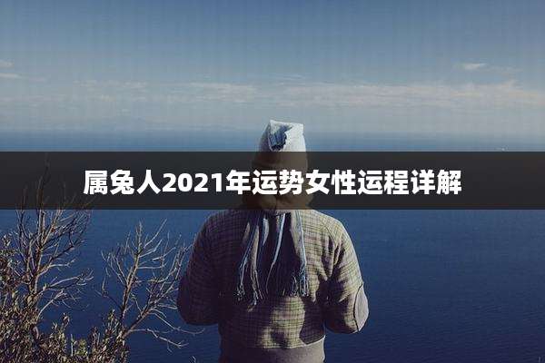 属兔人2021年运势女性运程详解