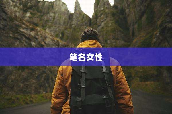 笔名女性