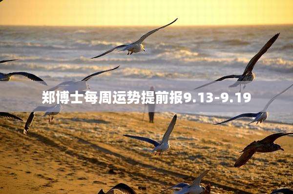 郑博士每周运势提前报9.13-9.19
