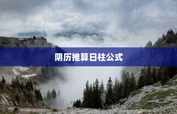 阴历推算日柱公式